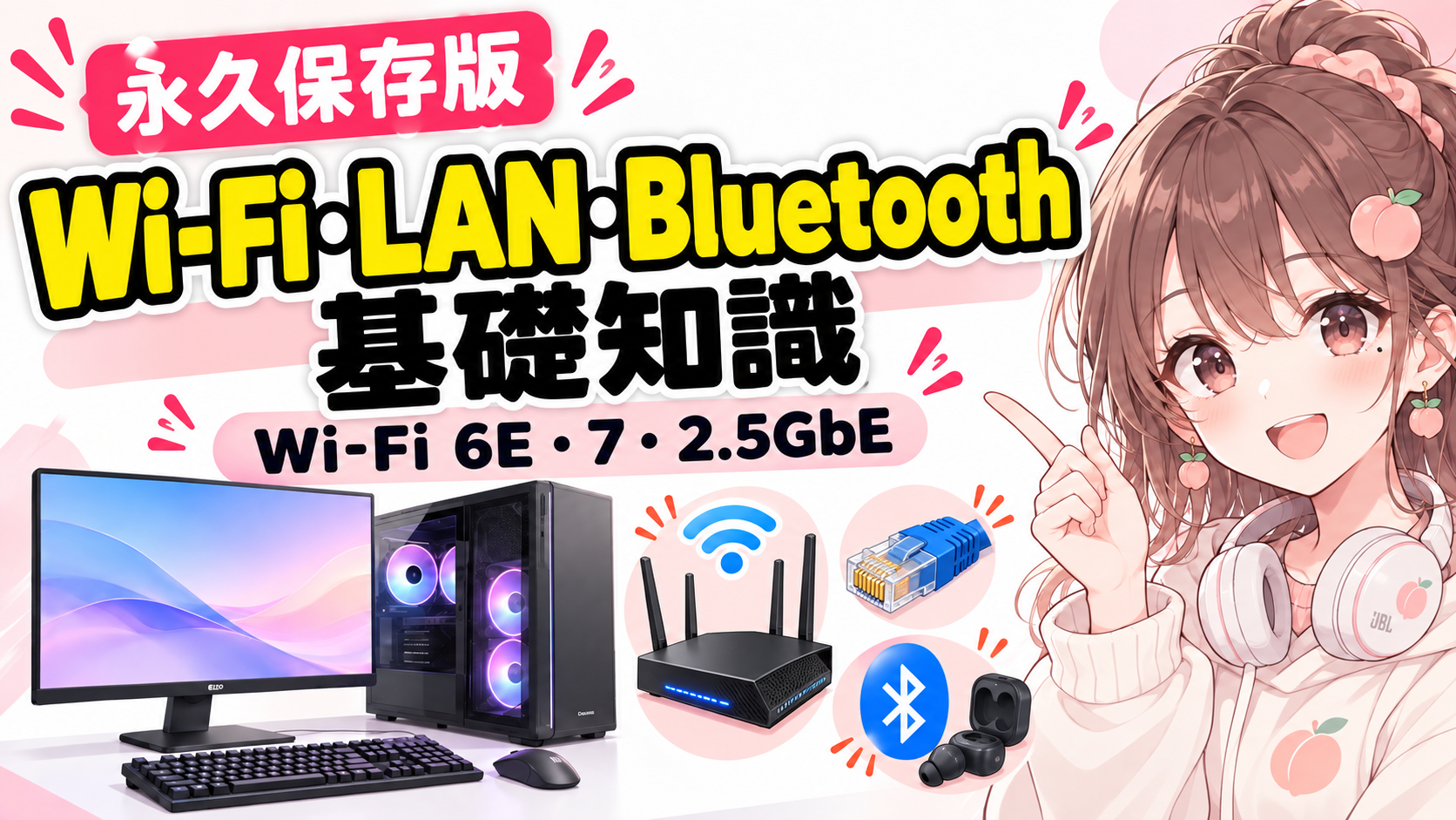 PC通信基礎知識｜Wi-Fi・LAN・Bluetooth