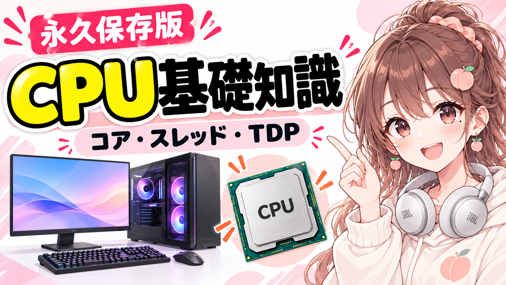 PCのCPU基礎知識｜コア・スレッド・TDP