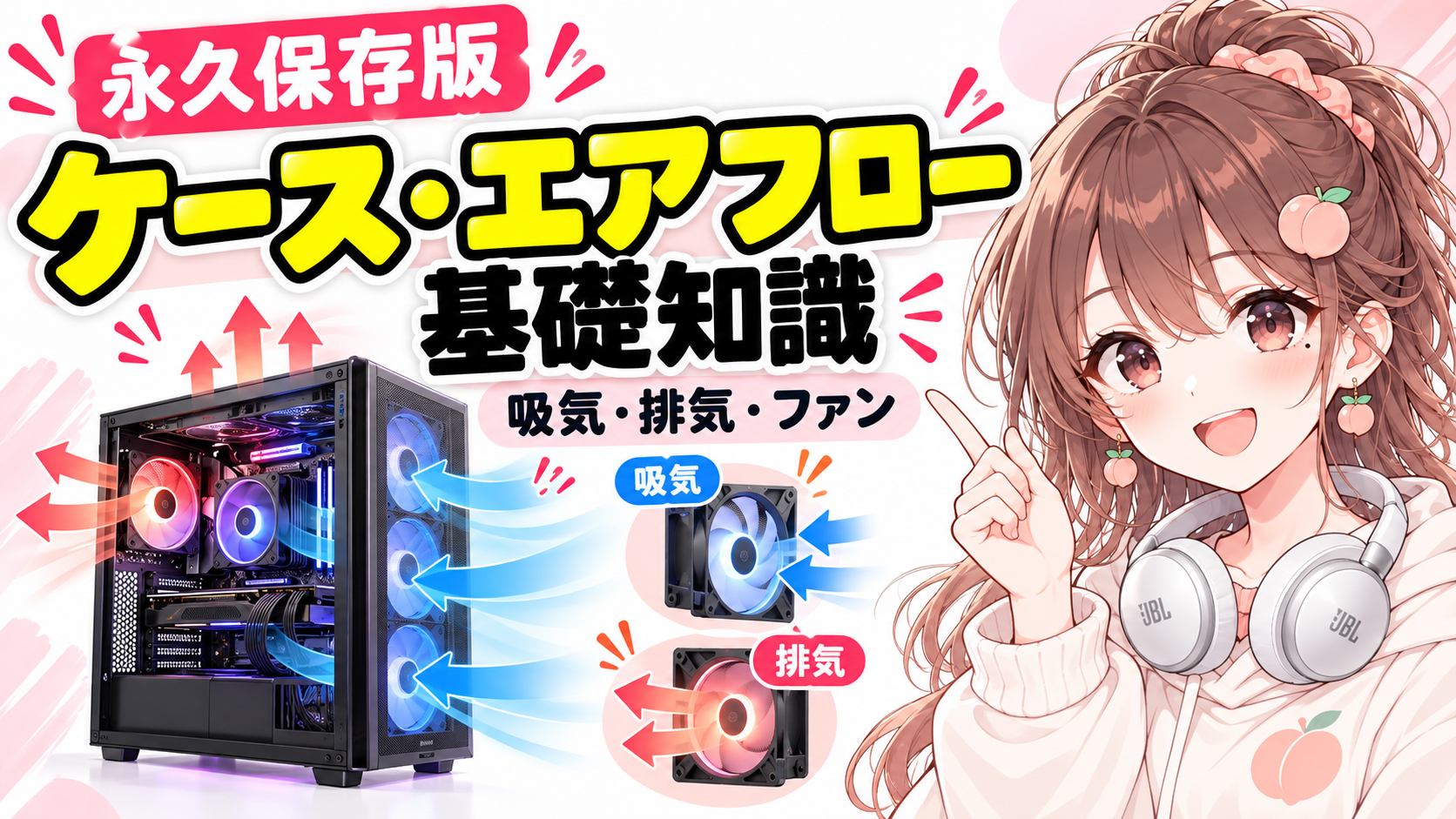 PCケース・エアフロー基礎知識｜吸気・排気・ファン