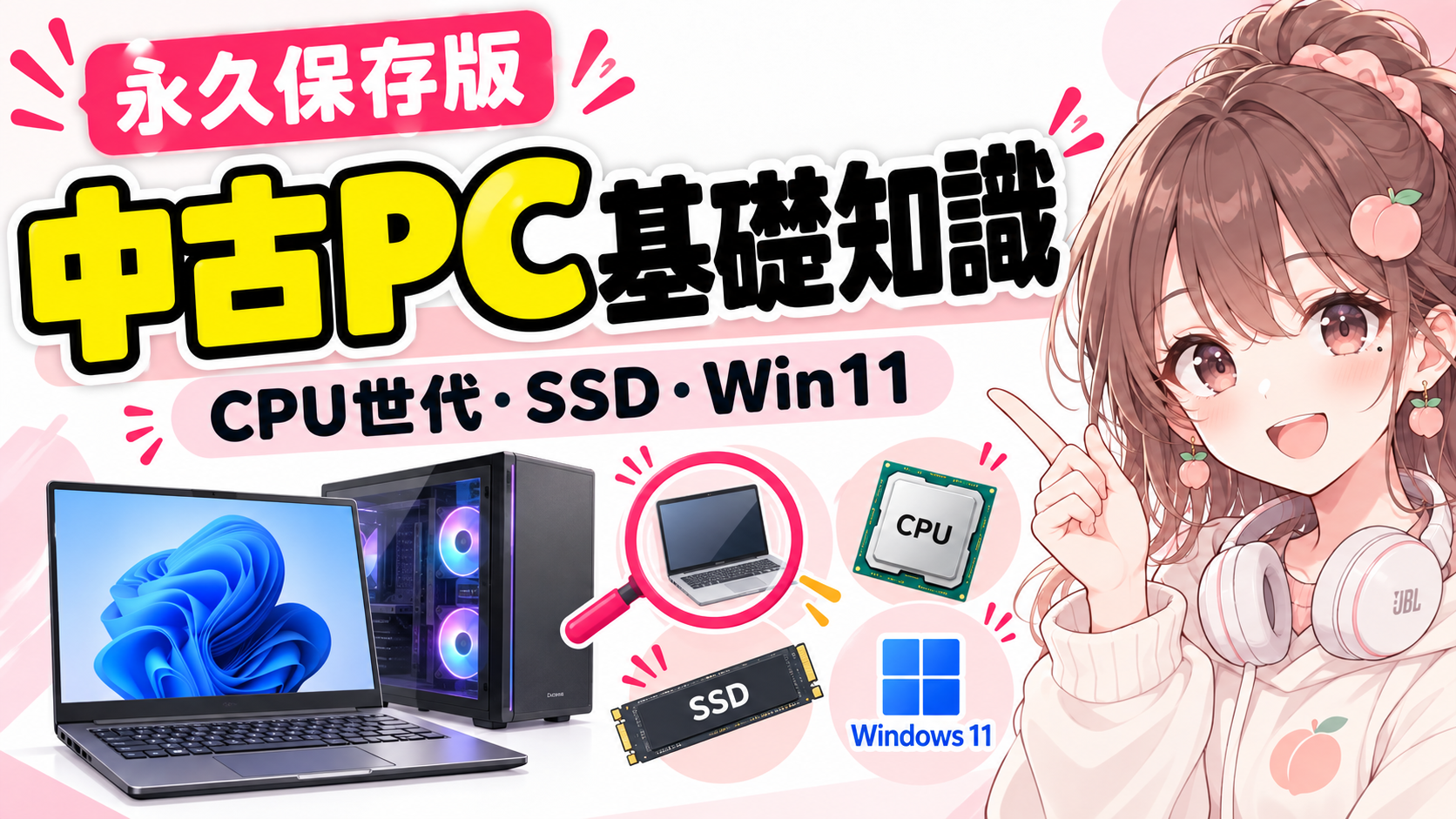中古PC基礎知識｜CPU世代・SSD・Windows 11
