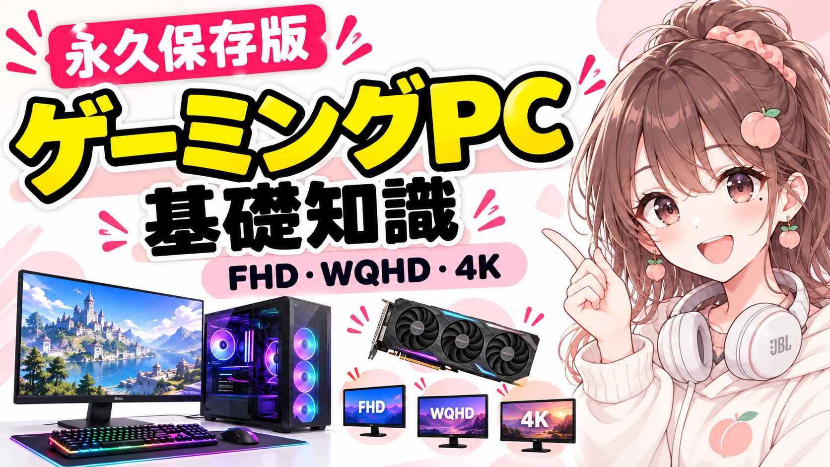 ゲーミングPC基礎知識｜FHD・WQHD・4K