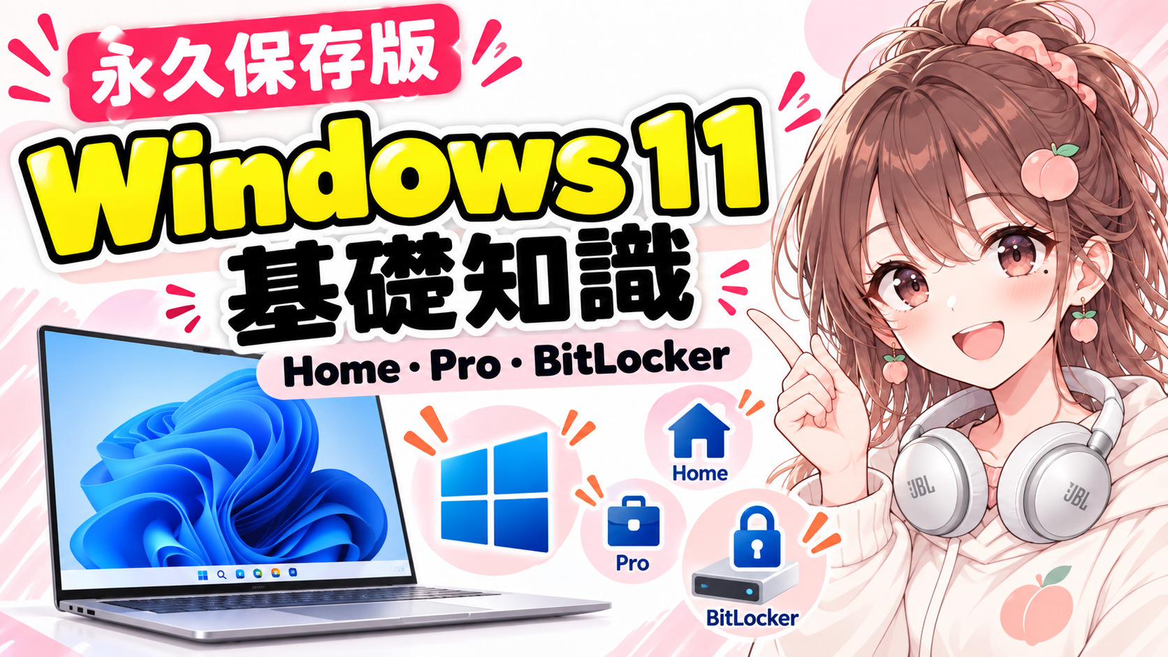 Windows 11基礎知識｜Home・Pro・BitLocker