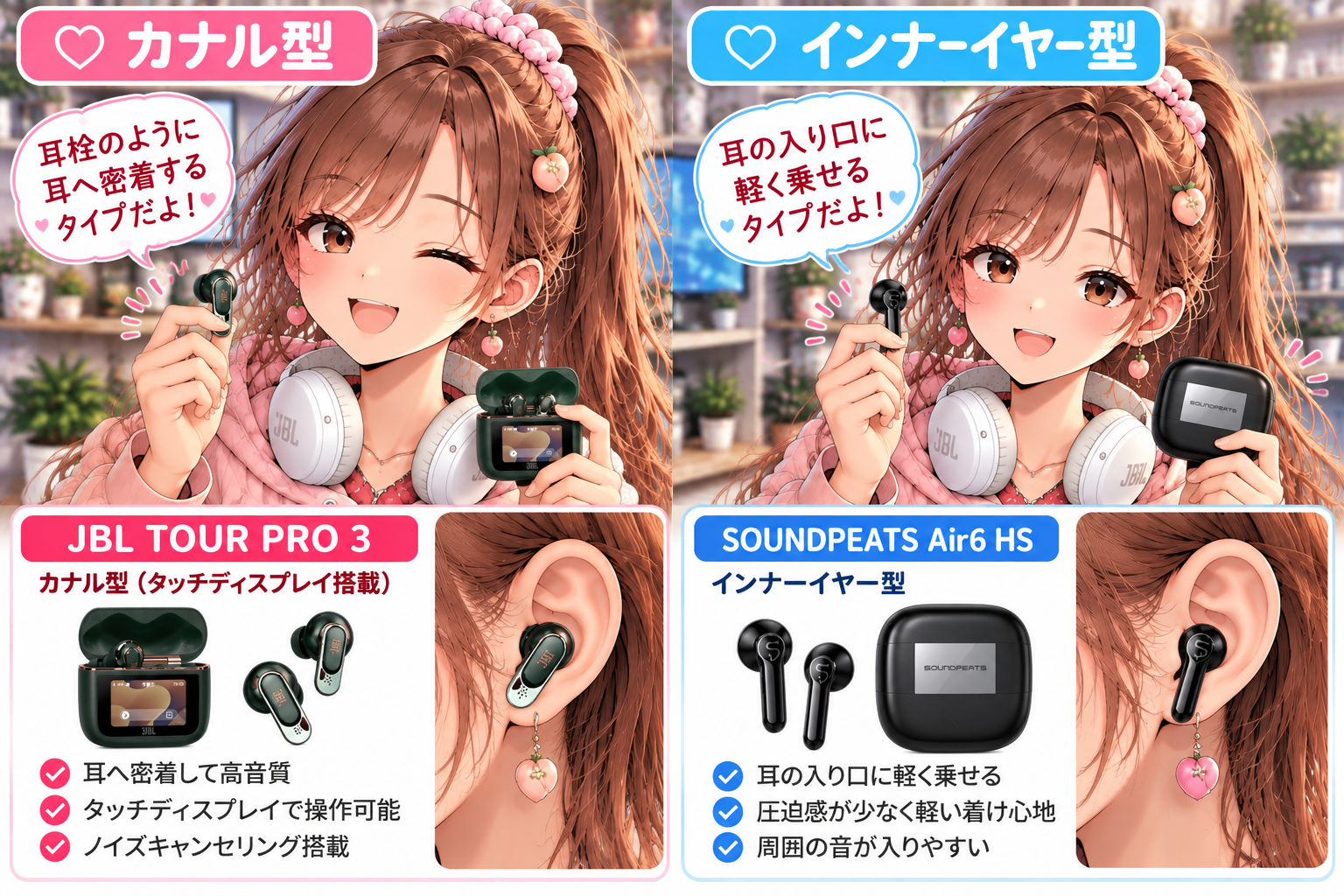 カナル型JBL TOUR PRO 3とインナーイヤー型SOUNDPEATS Air6 HSの装着・製品比較