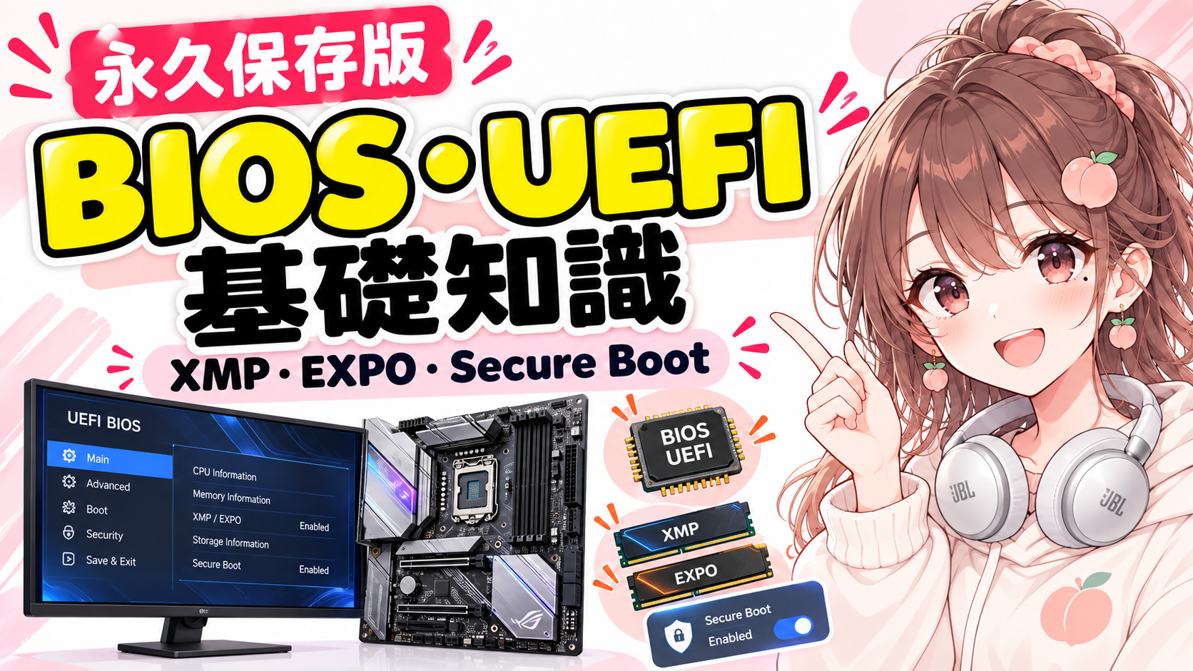 BIOS・UEFI基礎知識｜XMP・EXPO・Secure Boot