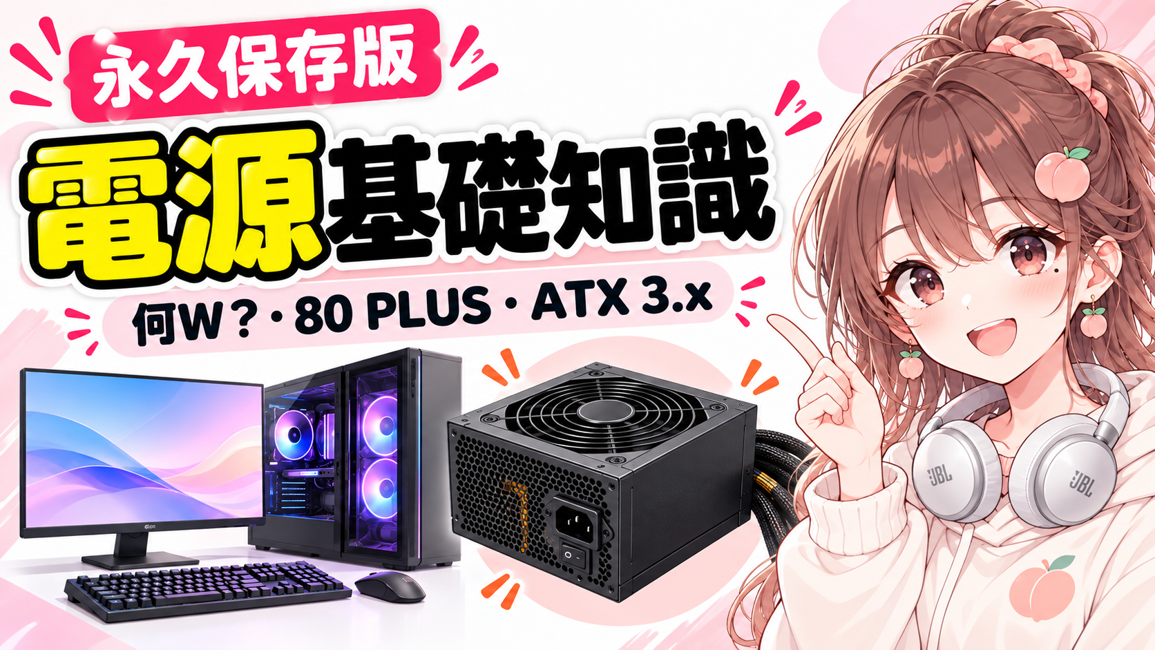 PC電源基礎知識｜80 PLUS・ATX 3.x