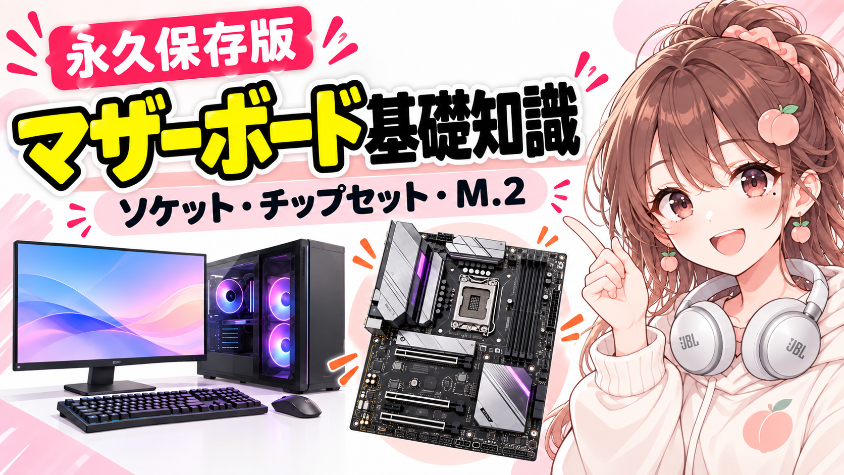 マザーボード基礎知識｜ソケット・チップセット・M.2