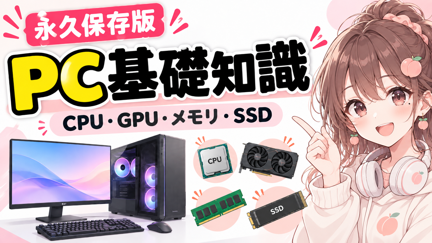 PC基礎知識まとめ｜CPU・GPU・メモリ・SSDを初心者向けに解説