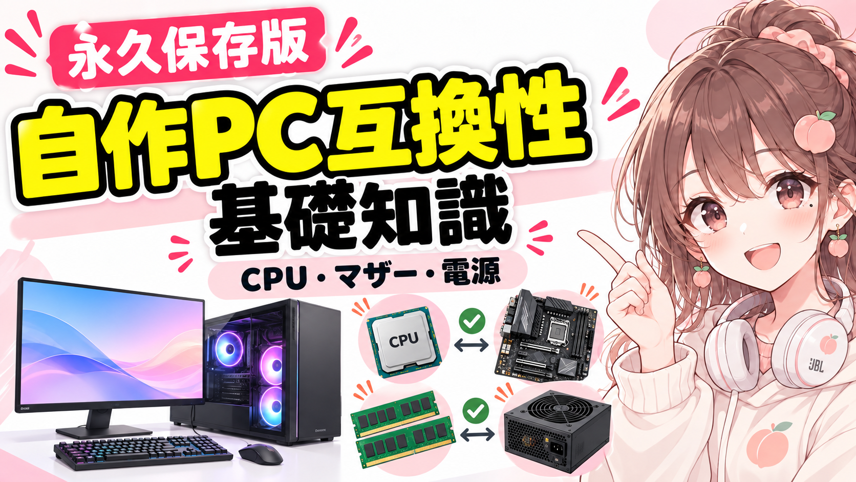 自作PC互換性の基礎知識｜CPU・マザー・電源