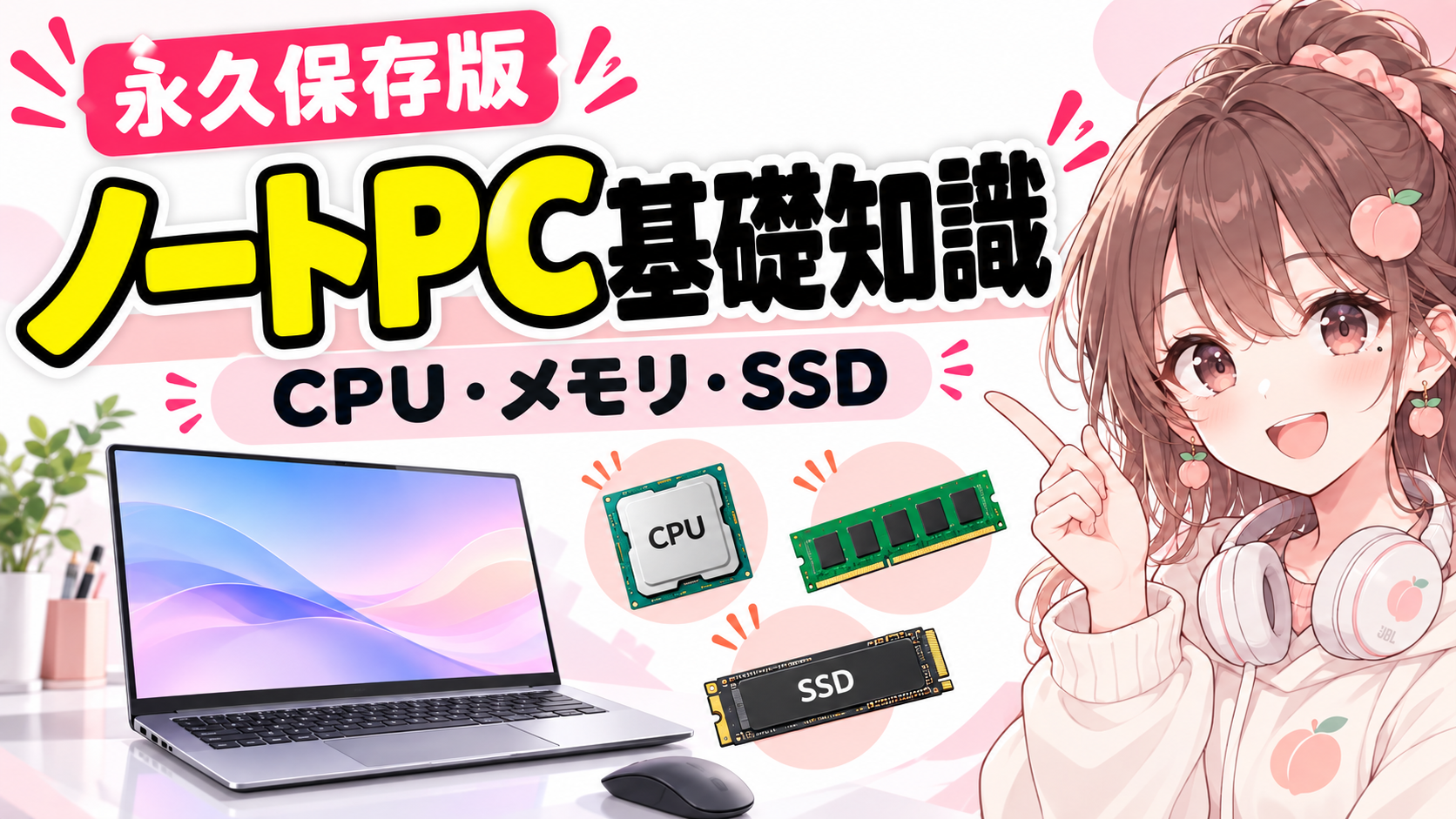 ノートPC基礎知識｜CPU・メモリ・SSD