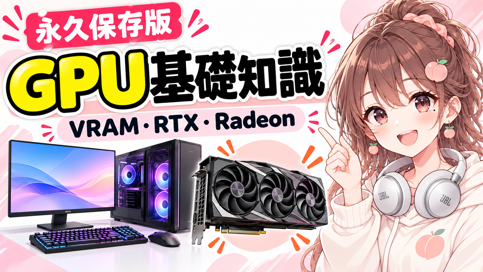 GPU・グラボ基礎知識｜VRAM・RTX・Radeon
