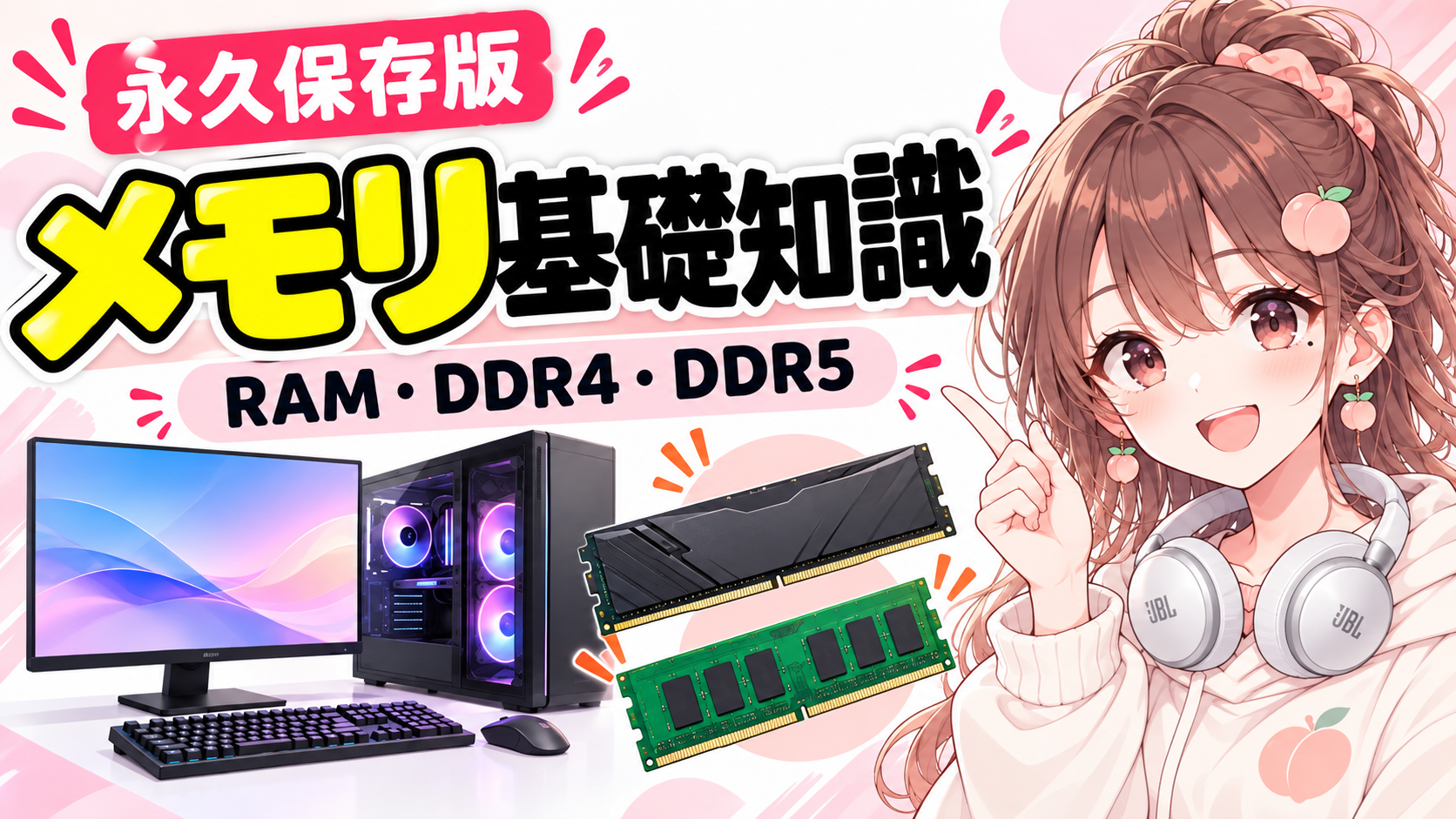 PCメモリ基礎知識｜RAM・DDR4・DDR5