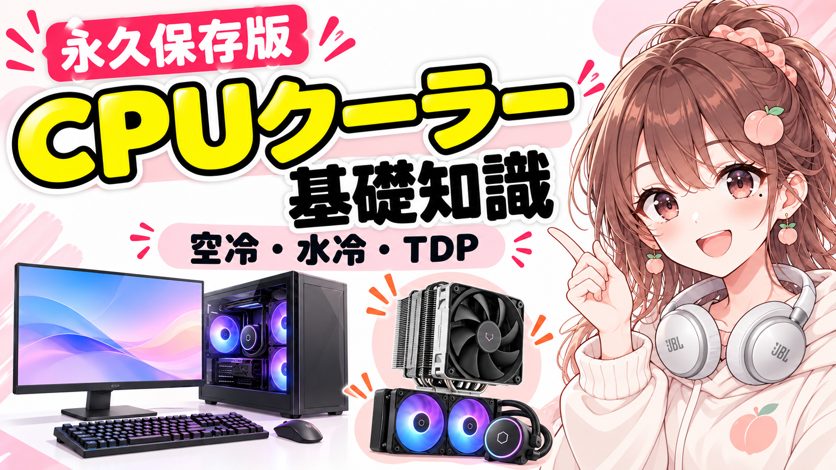 CPUクーラー基礎知識｜空冷・水冷・TDP